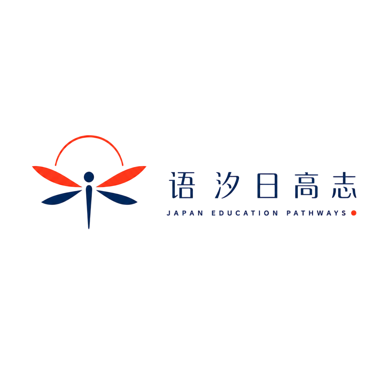 语汐日高志